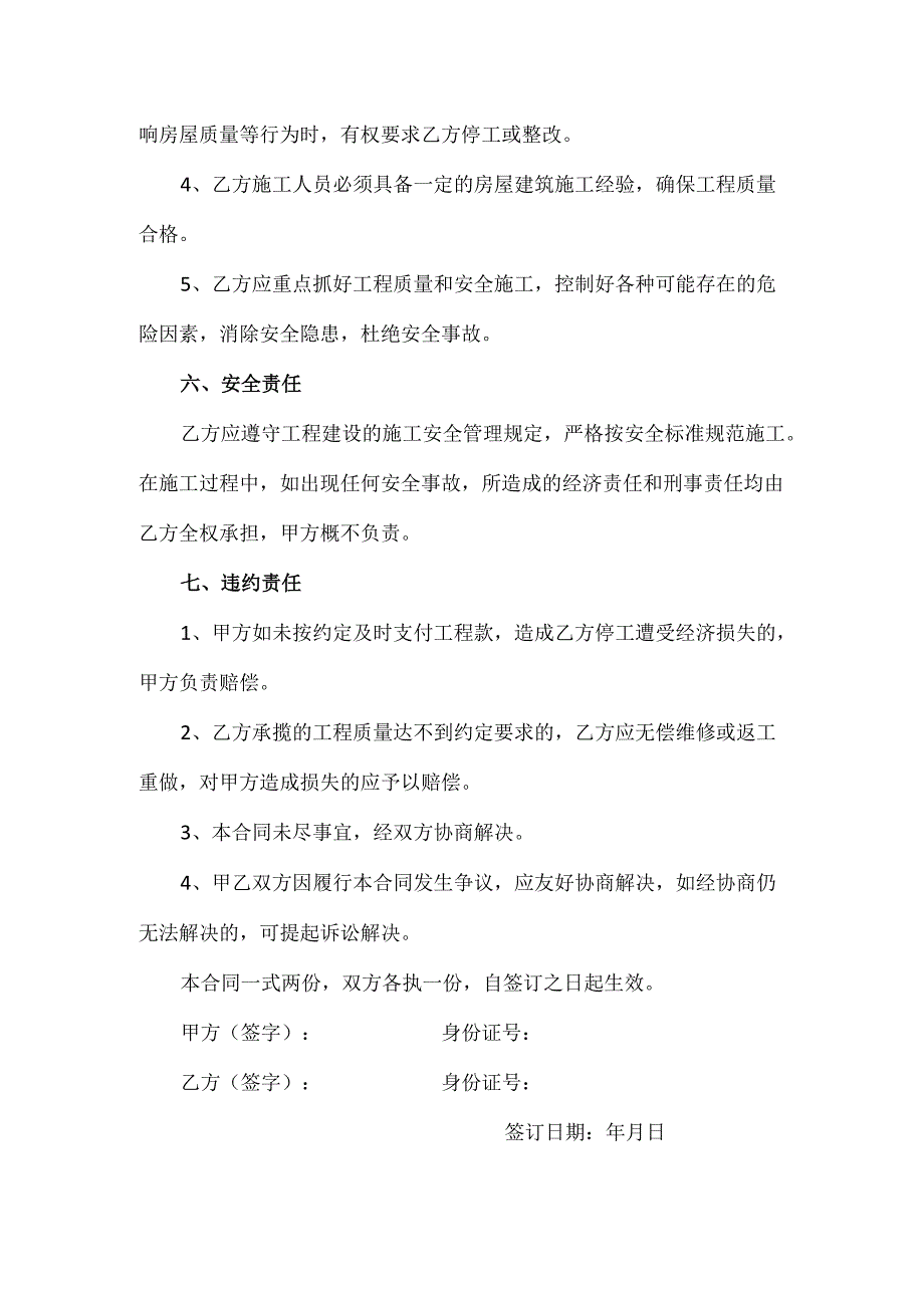 农村自建房施工承包协议书模板.docx_第3页