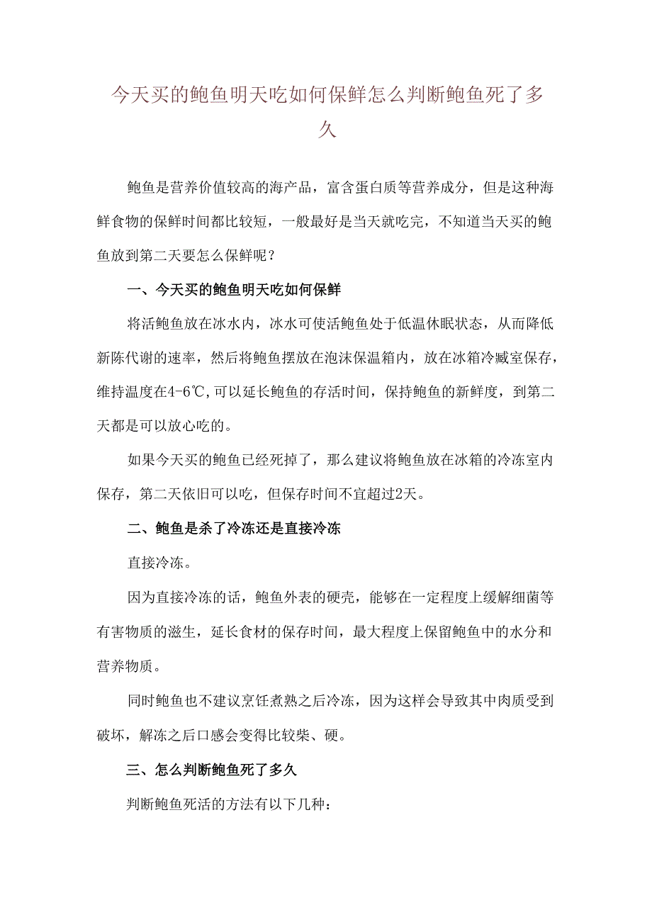 今天买的鲍鱼明天吃如何保鲜 怎么判断鲍鱼死了多久.docx_第1页