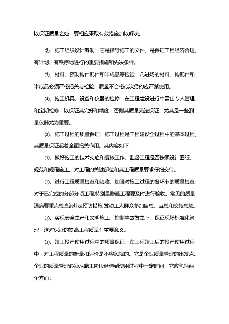 工程质量保证措施 (全面.docx_第2页