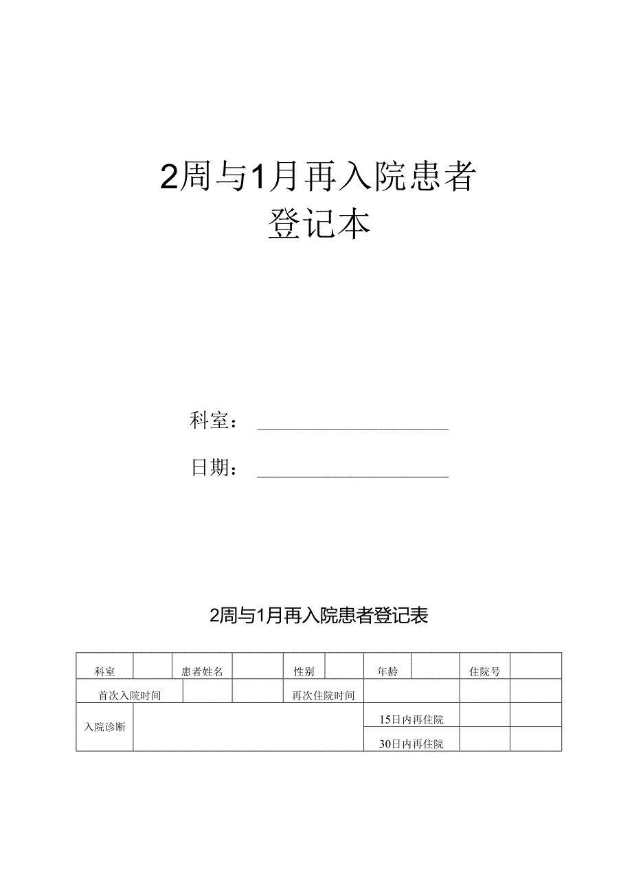 2周与1月再入院患者登记本.docx_第1页