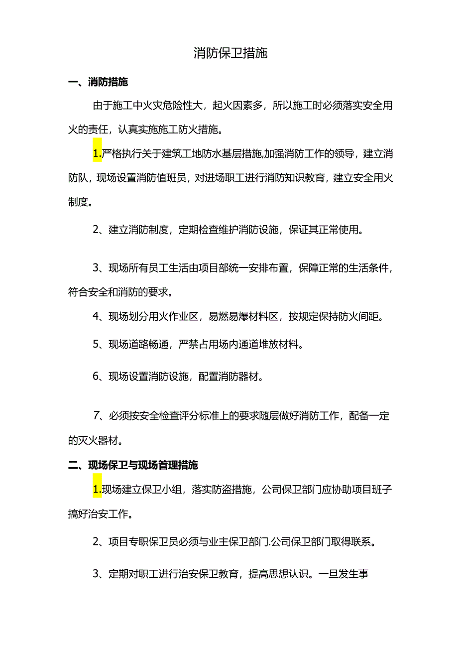 消防保卫措施.docx_第1页