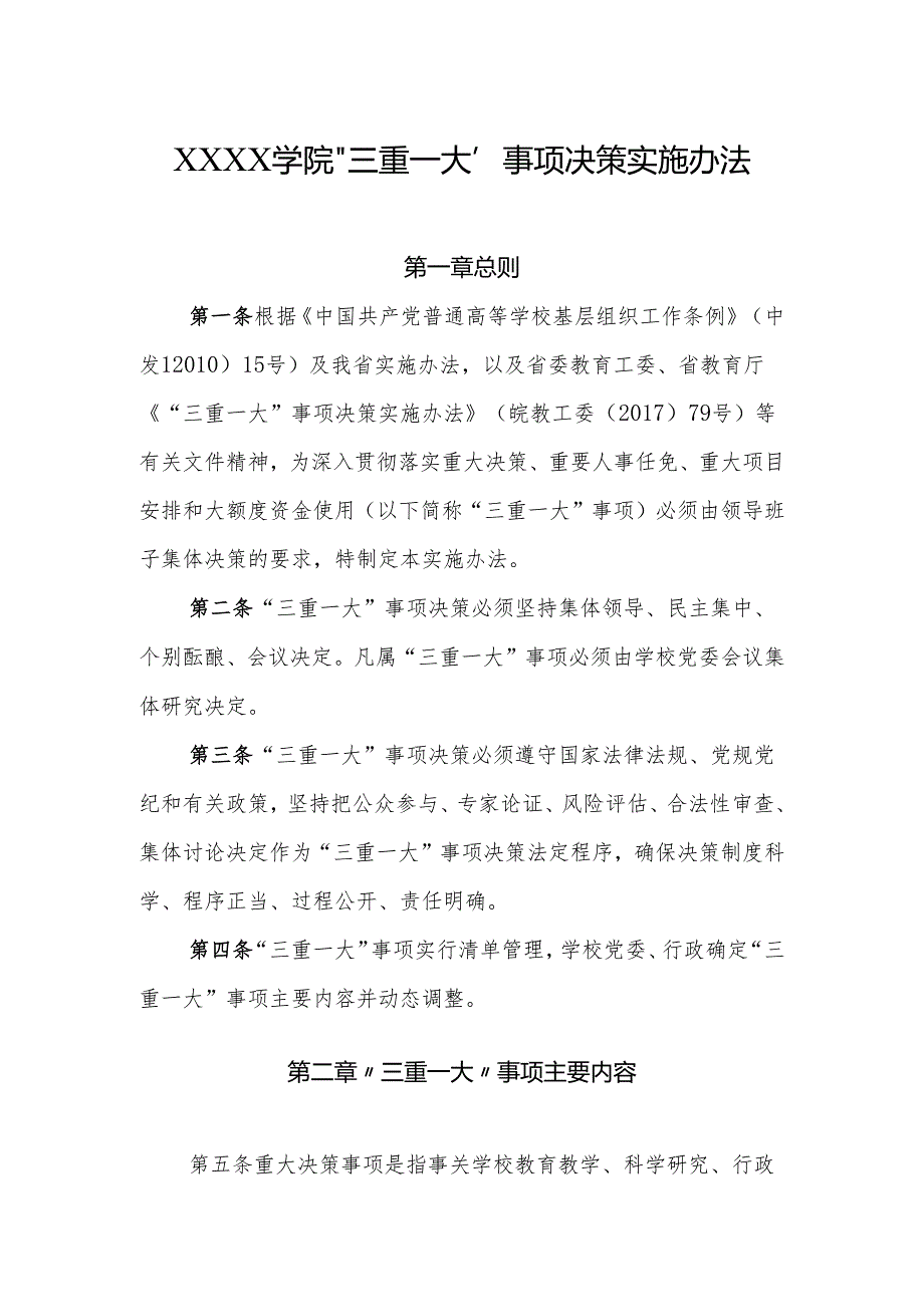 大学学院“三重一大”事项决策实施办法.docx_第1页