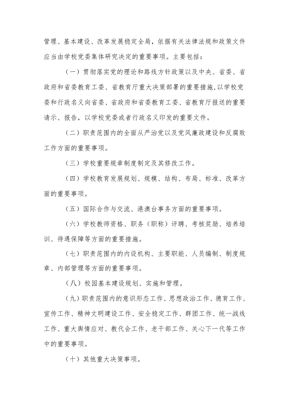 大学学院“三重一大”事项决策实施办法.docx_第2页