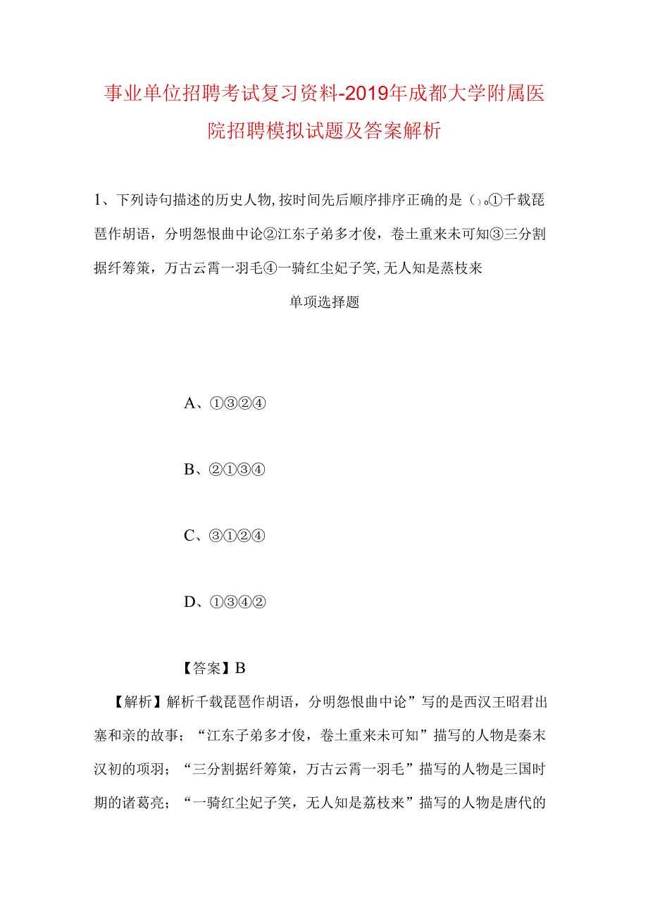 事业单位招聘考试复习资料-2019年成都大学附属医院招聘模拟试题及答案解析.docx_第1页