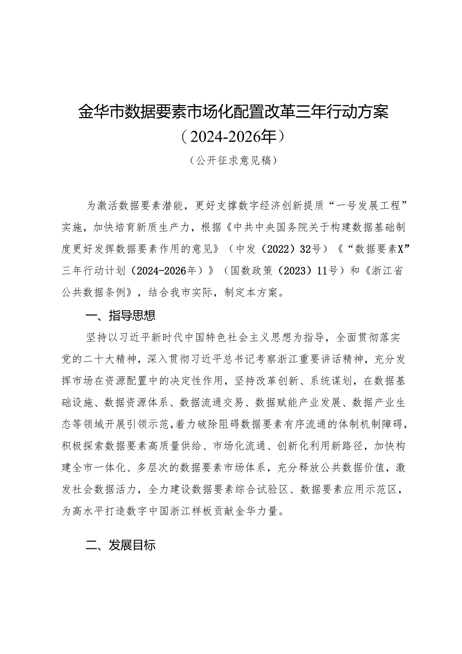 金华市数据要素市场化配置改革三年行动方案（2024-2026年）（征求意见稿）.docx_第1页