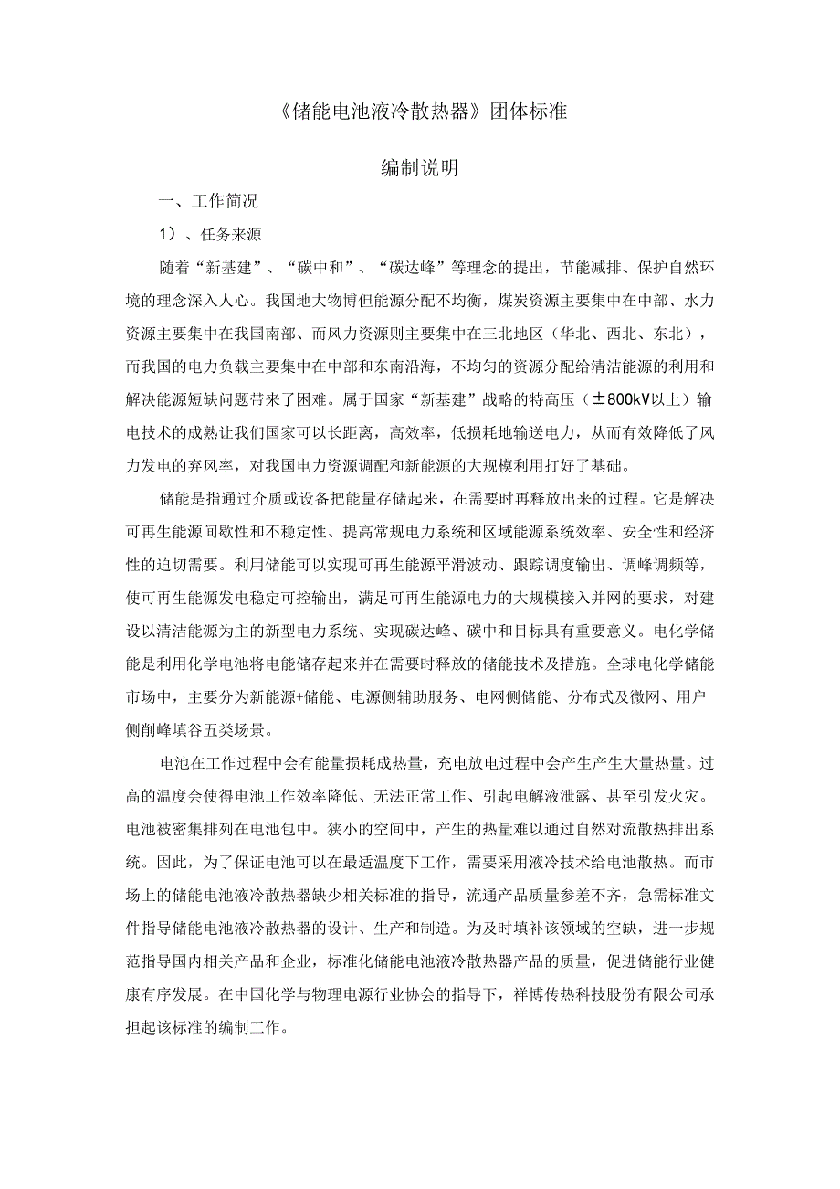 储能电池液冷散热器编制说明.docx_第1页