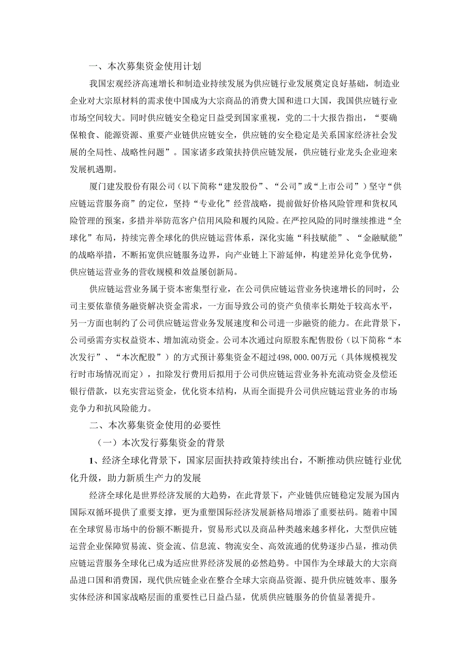 厦门建发股份有限公司向原股东配售股份募集资金使用的可行性分析报告（二次修订稿）.docx_第2页