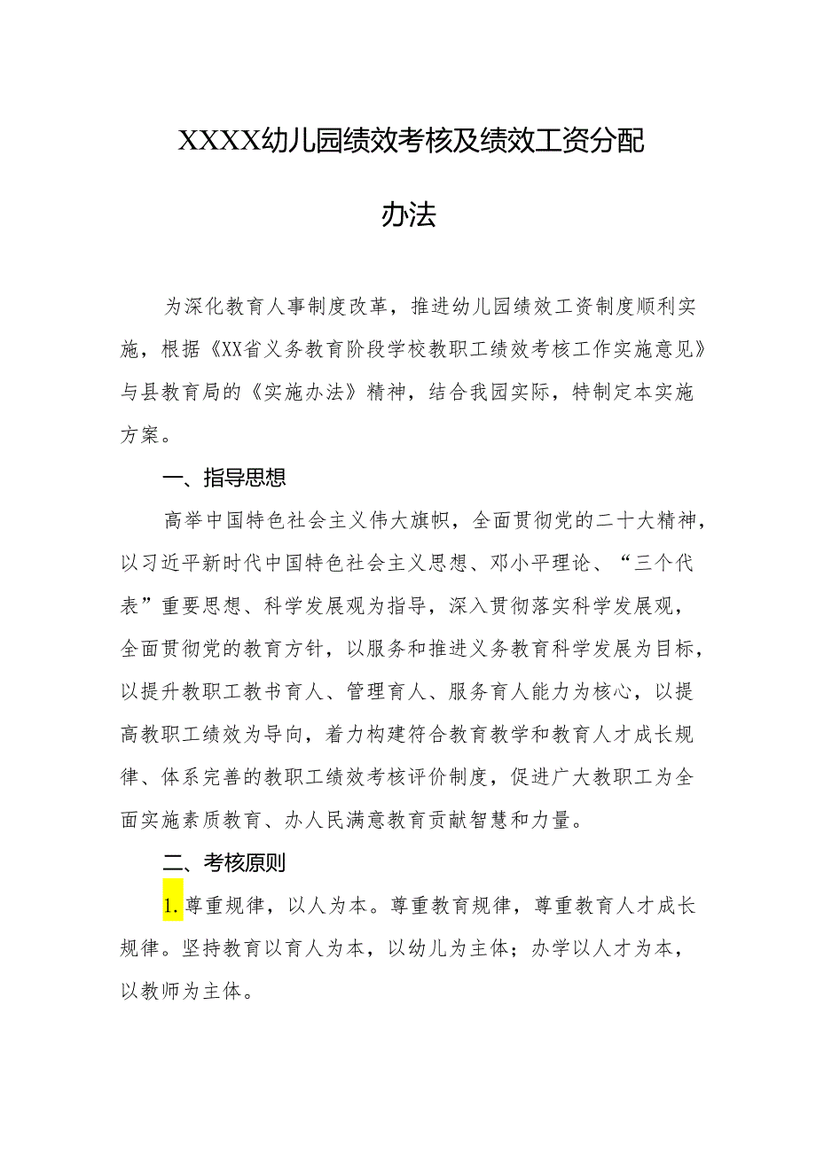 幼儿园绩效考核及绩效工资分配办法.docx_第1页