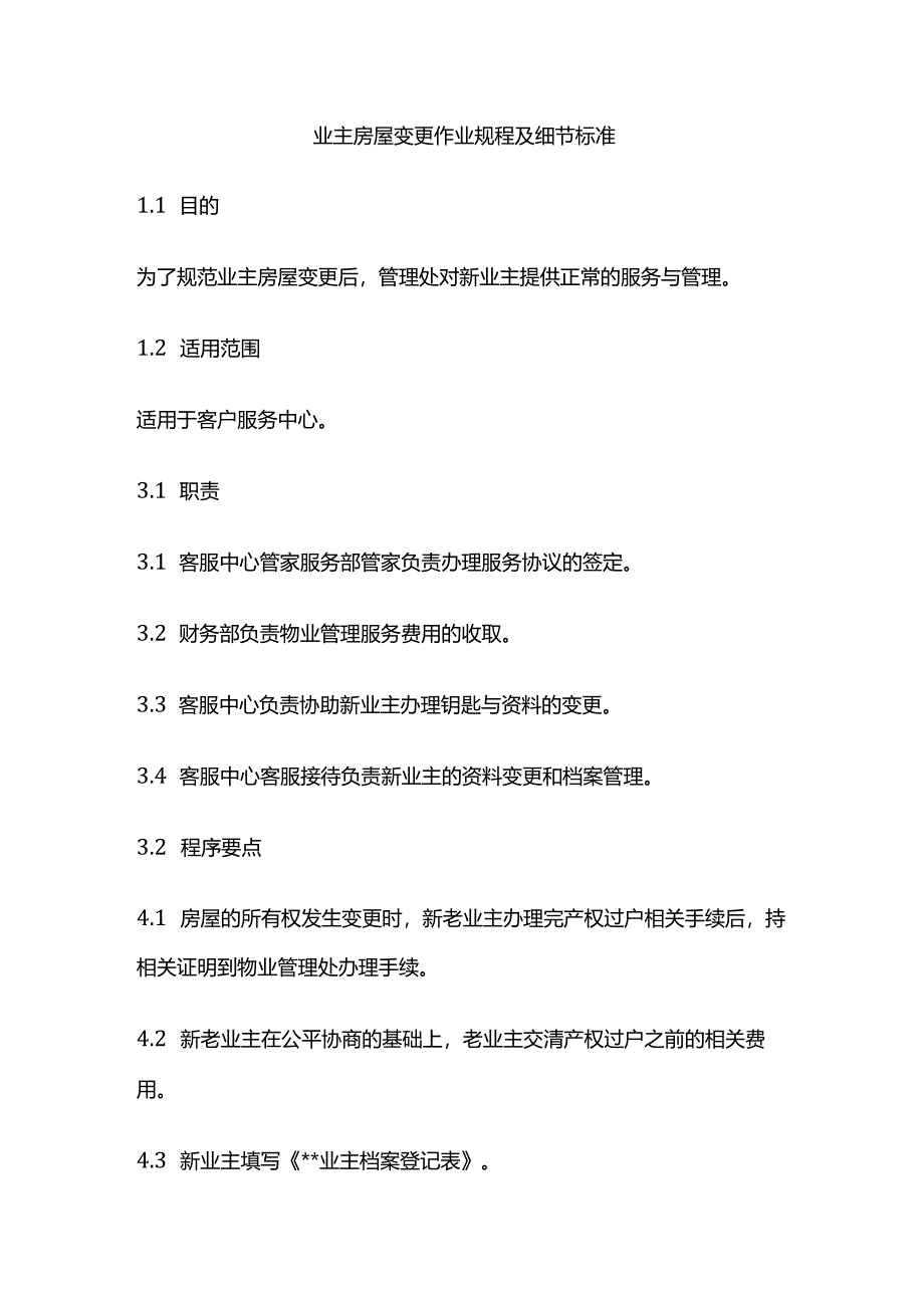 业主房屋变更作业规程及细节标准全套.docx_第1页