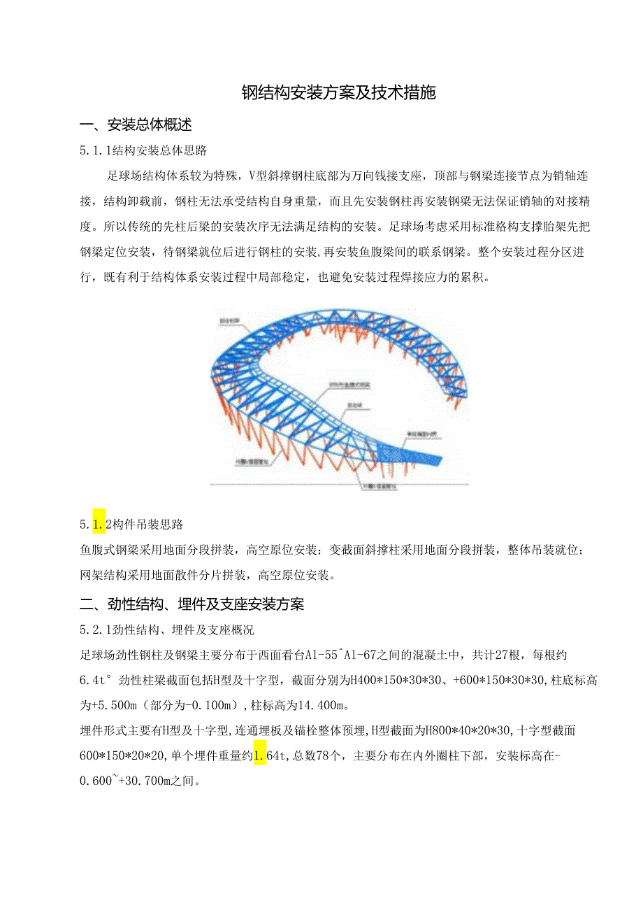 钢结构安装方案及技术措施.docx_第1页