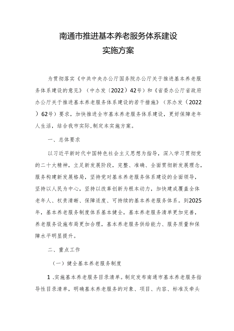 南通市推进基本养老服务体系建设实施方案.docx_第1页