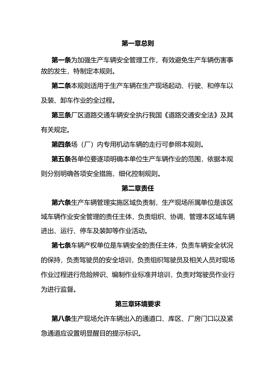 厂区内生产车辆伤害预防控制规则.docx_第1页