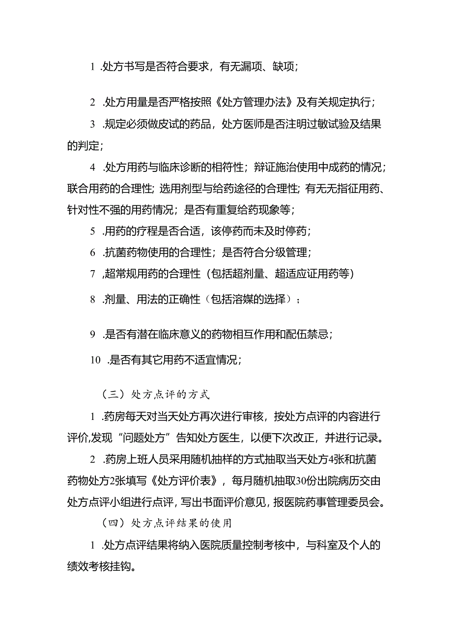 处方点评管理制度.docx_第2页