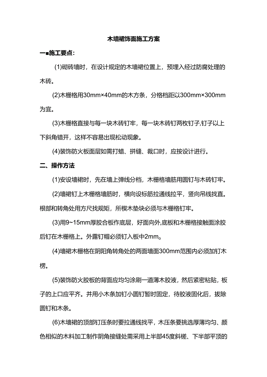 木墙裙饰面施工方案.docx_第1页