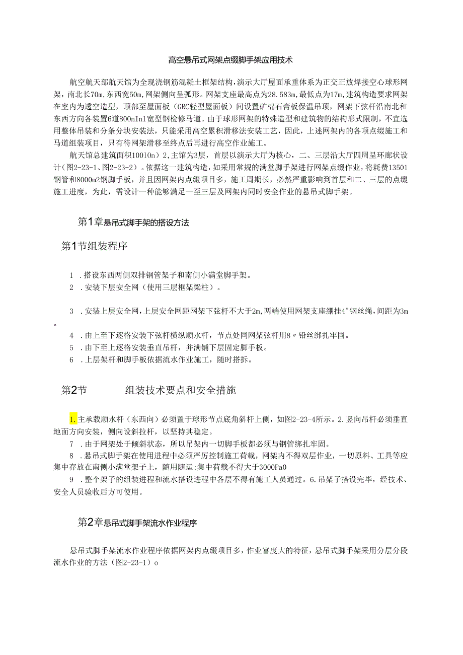 高空悬吊式网架装饰脚手架应用技术模板.docx_第1页