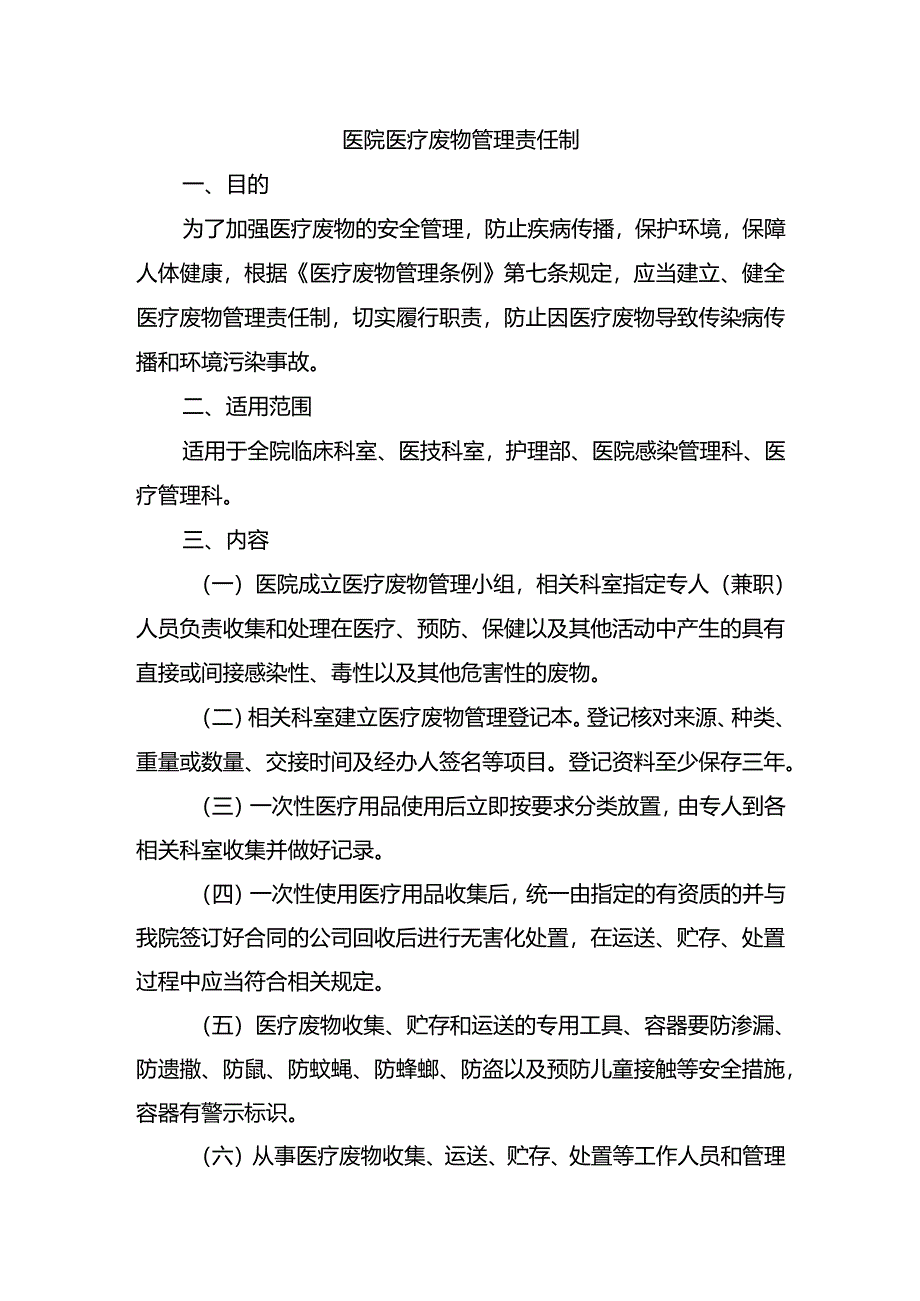 医院医疗废物管理责任制.docx_第1页