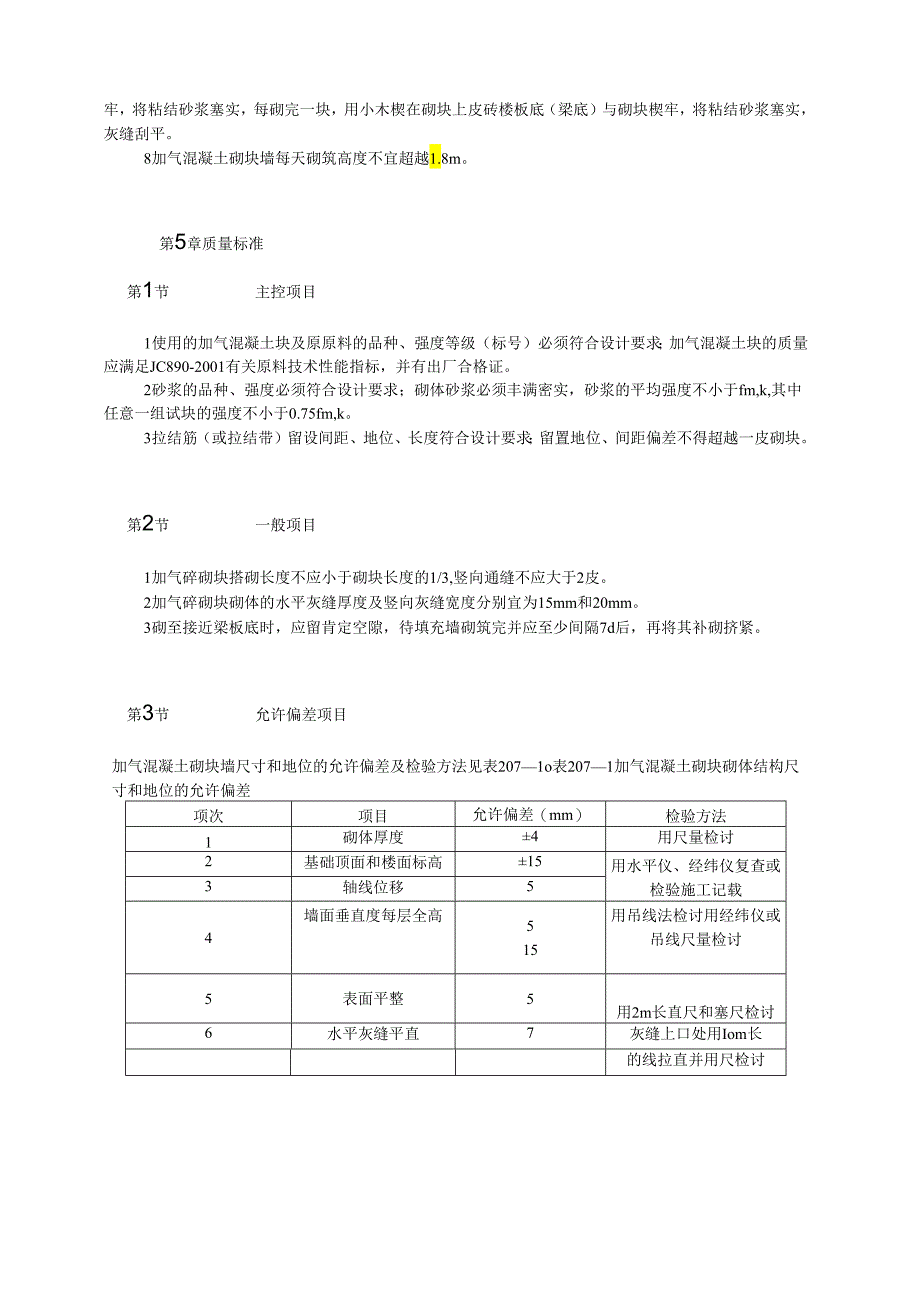 加气混凝土砌块墙砌筑施工模板.docx_第3页