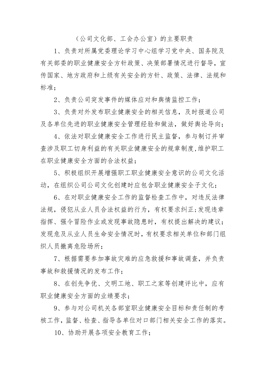 （公司文化部、工会办公室）的主要职责.docx_第1页