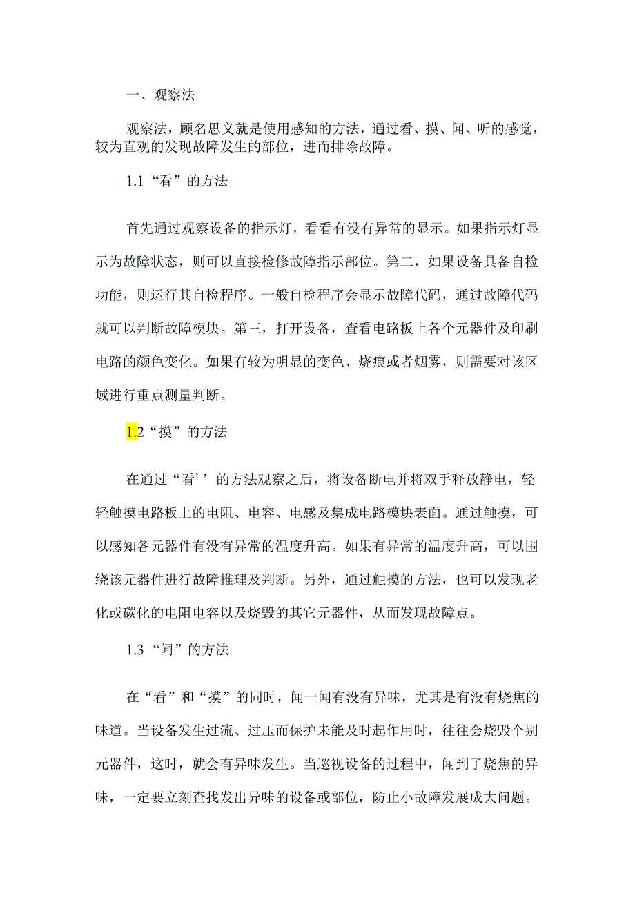 设备检修维护中的故障判断方法.docx_第1页