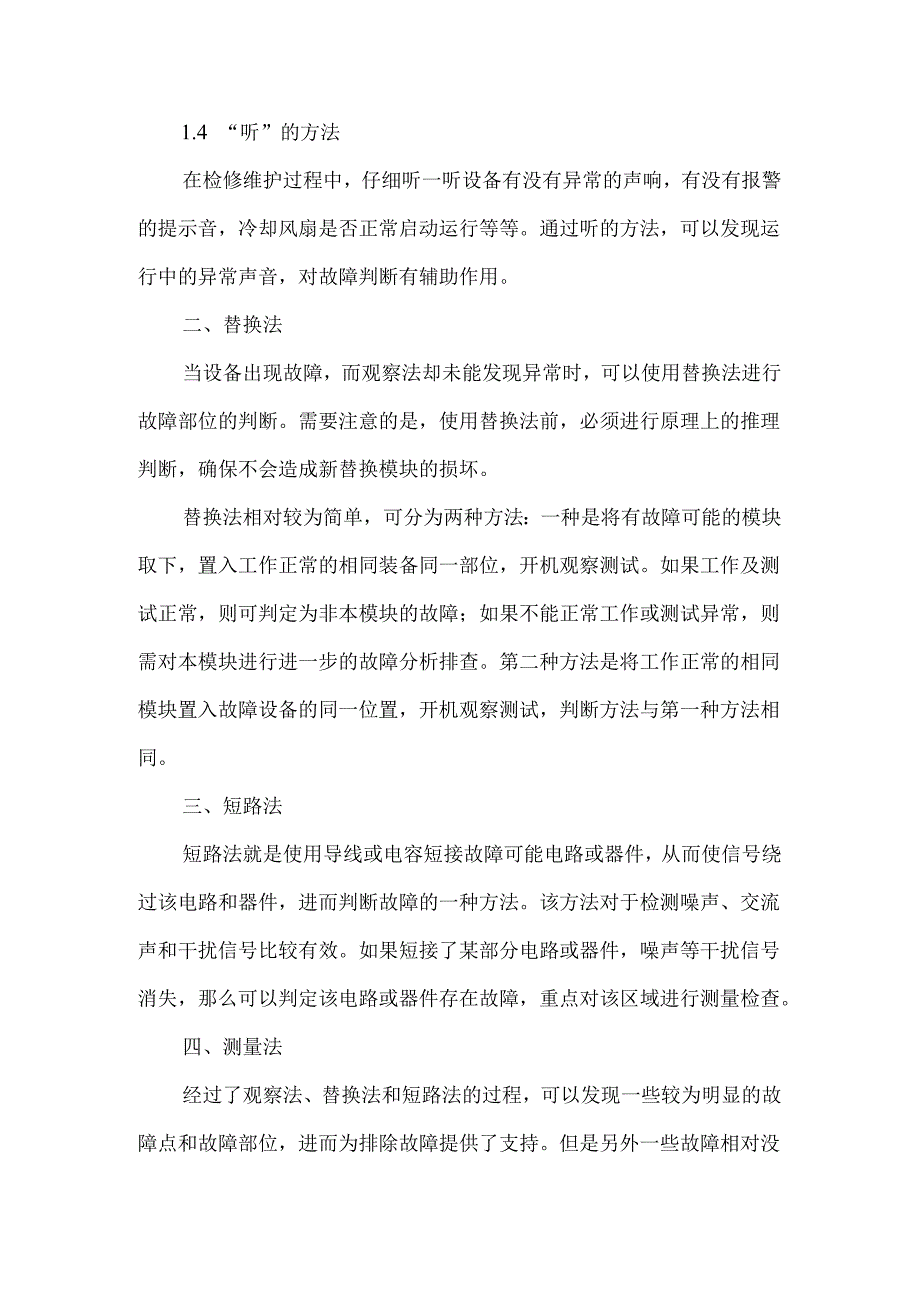 设备检修维护中的故障判断方法.docx_第2页