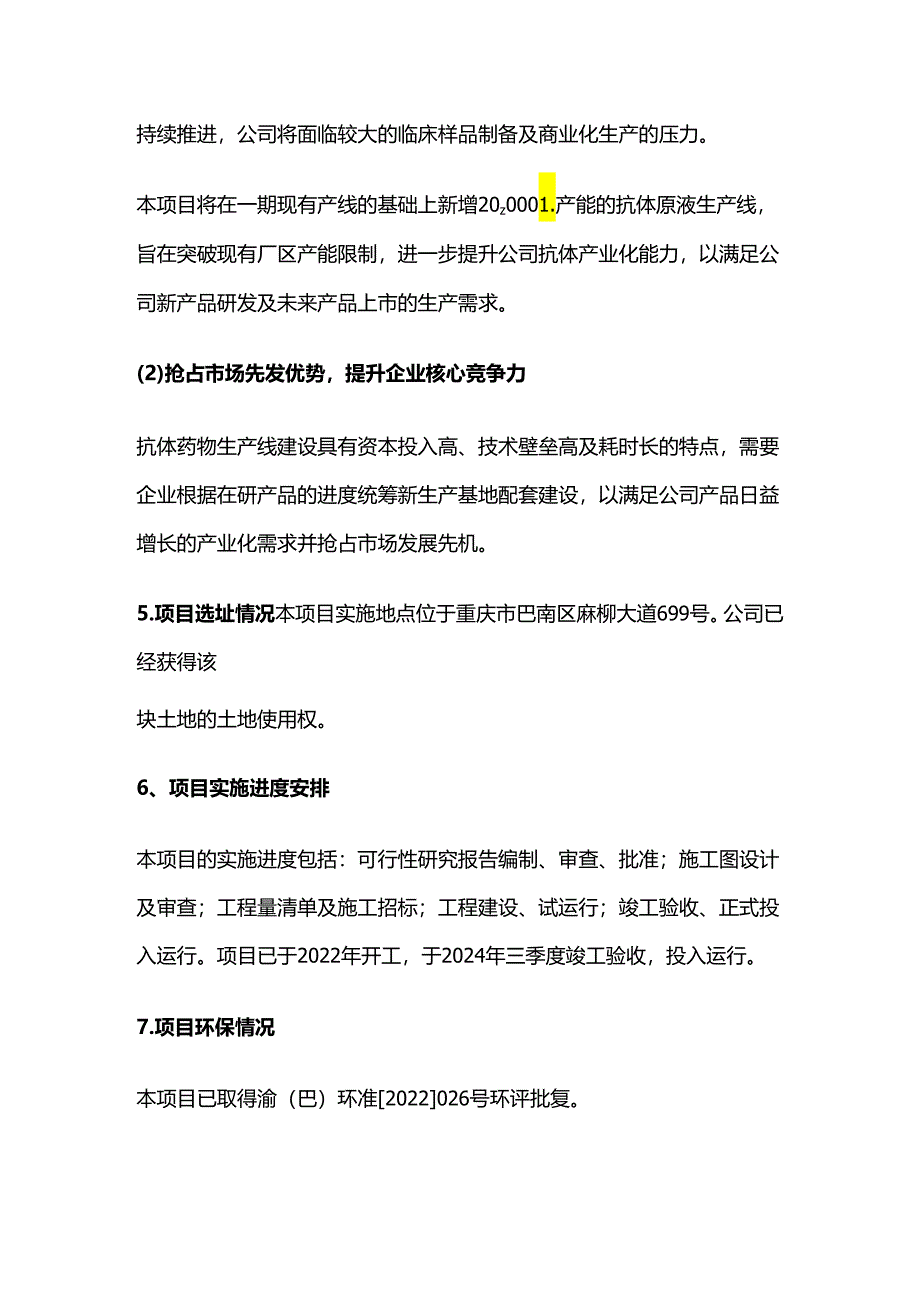 抗体产业化基地项目一期改扩建项目可行性研究报.docx_第3页