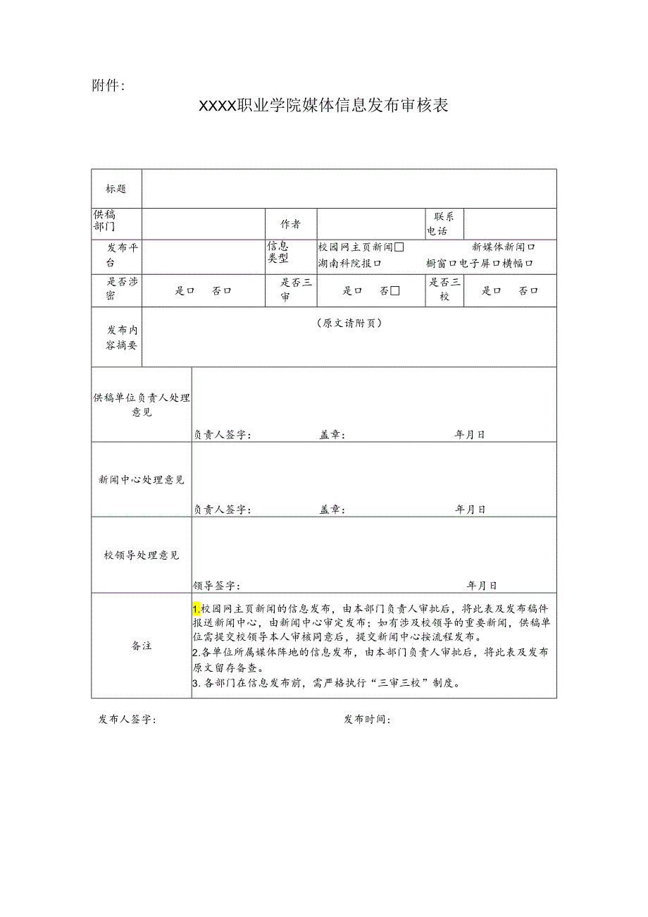 职业学院媒体信息发布审核表.docx_第1页