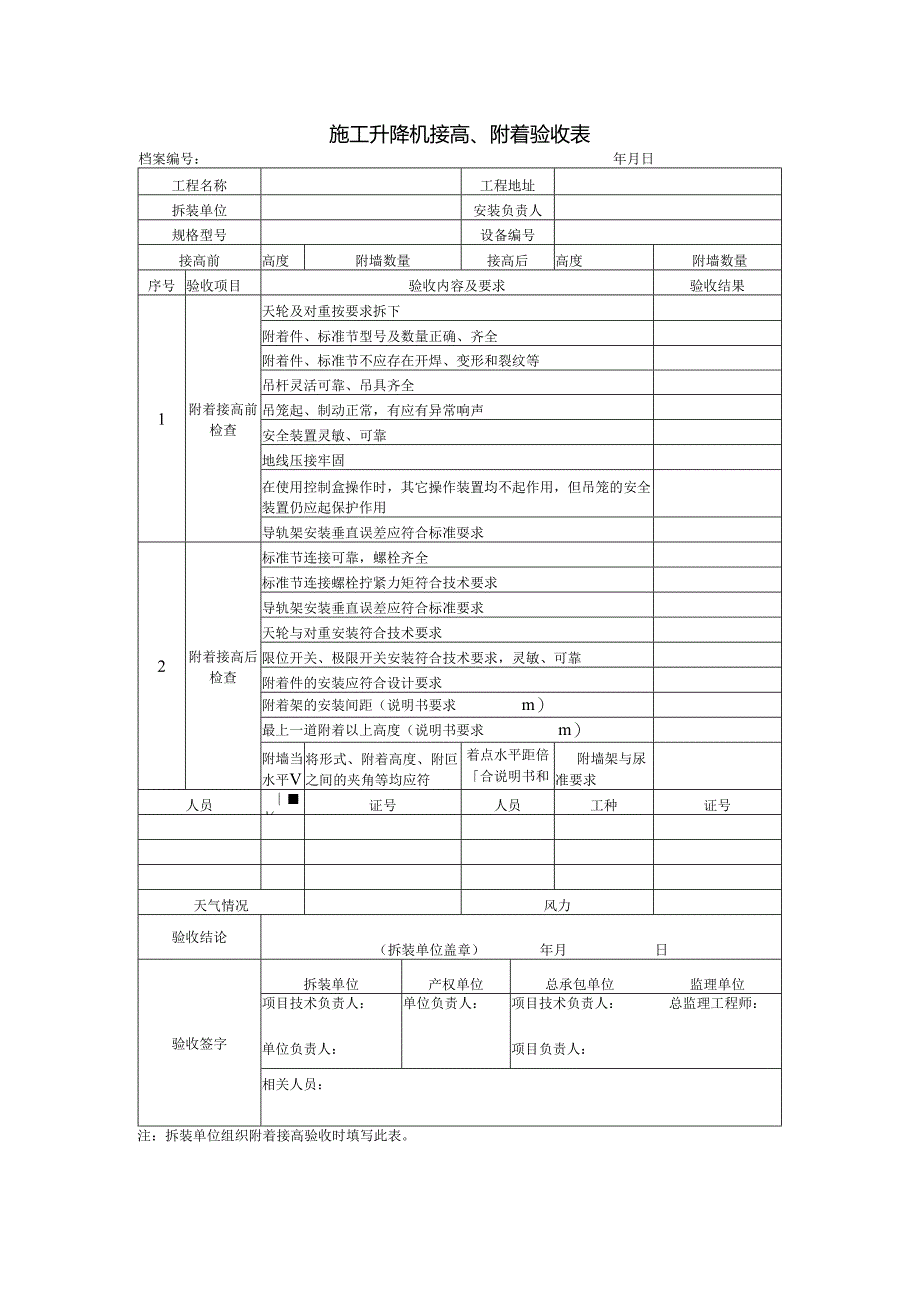 施工升降机接高、附着验收表.docx_第1页