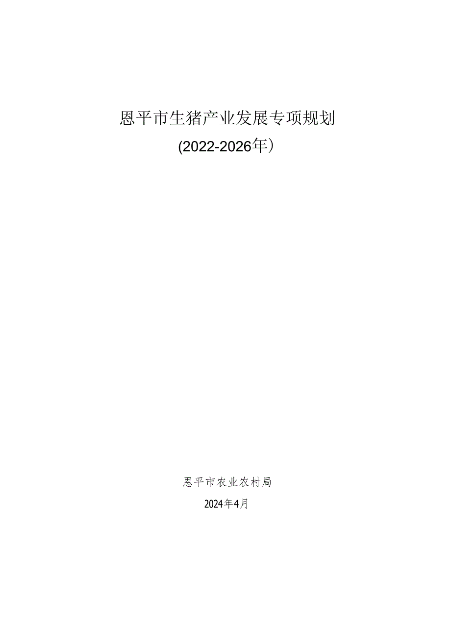 恩平市生猪产业发展专项规划（2022-2026年）.docx_第1页