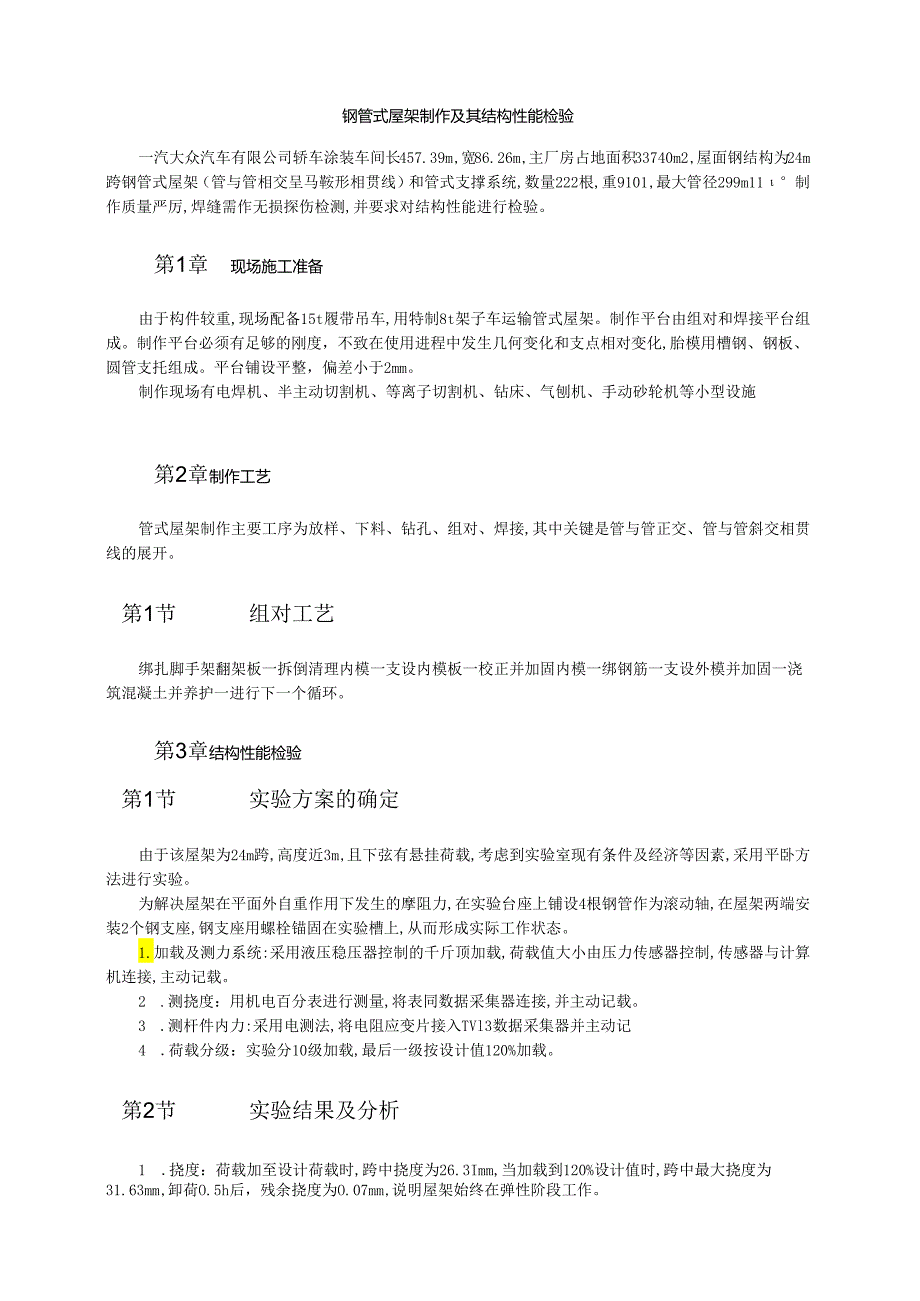 钢管式屋架制作及其结构性能检验模板.docx_第1页