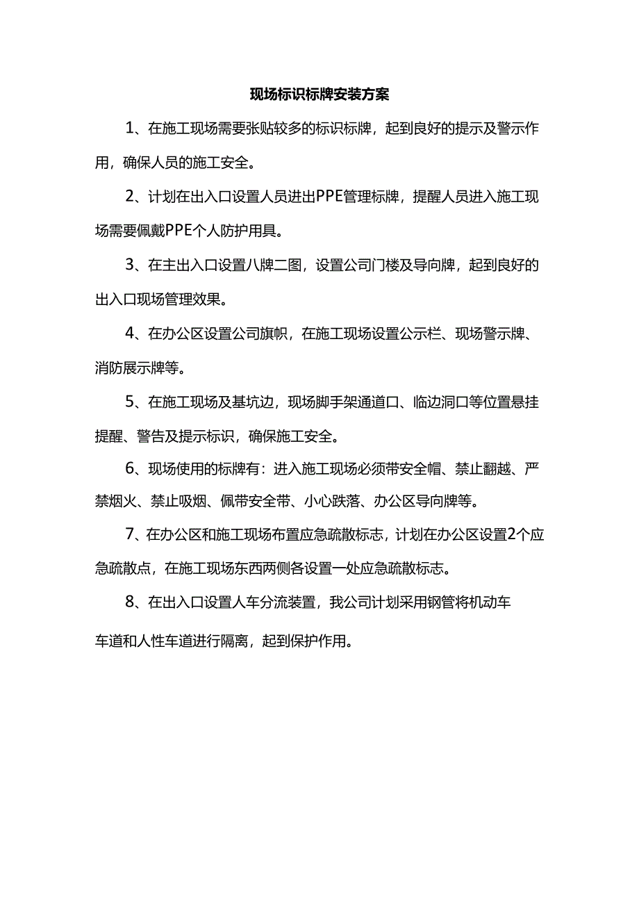 现场标识标牌安装方案.docx_第1页