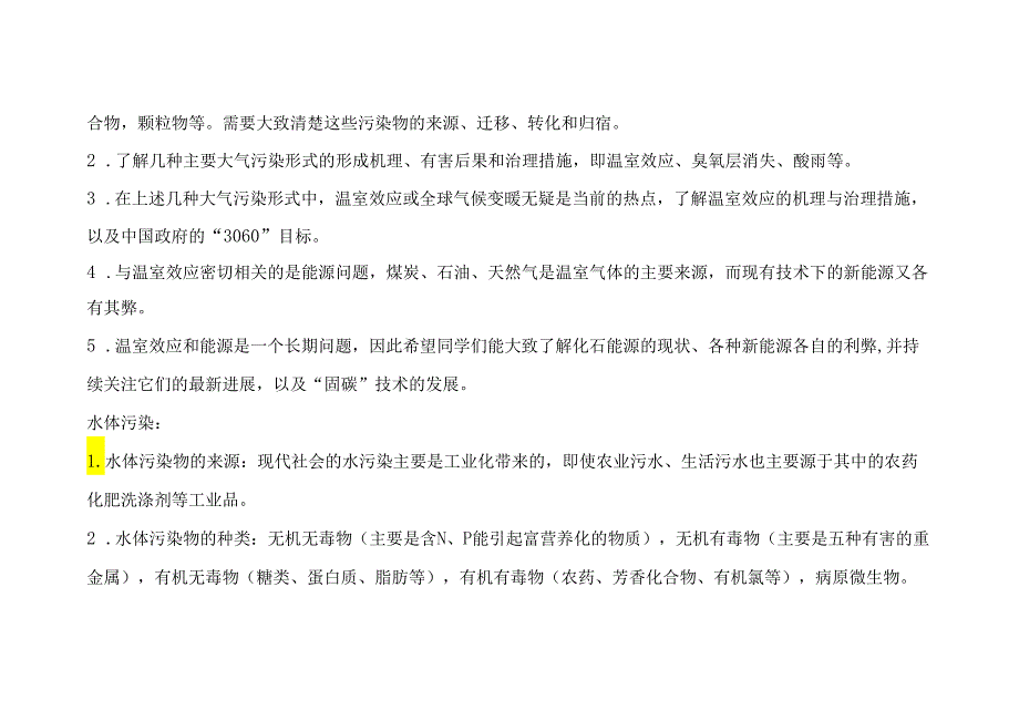 环境学基础教程复习提纲.docx_第3页