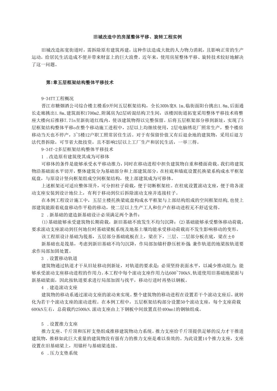 旧城改造中的房屋整体平移、旋转工程实例模板.docx_第1页