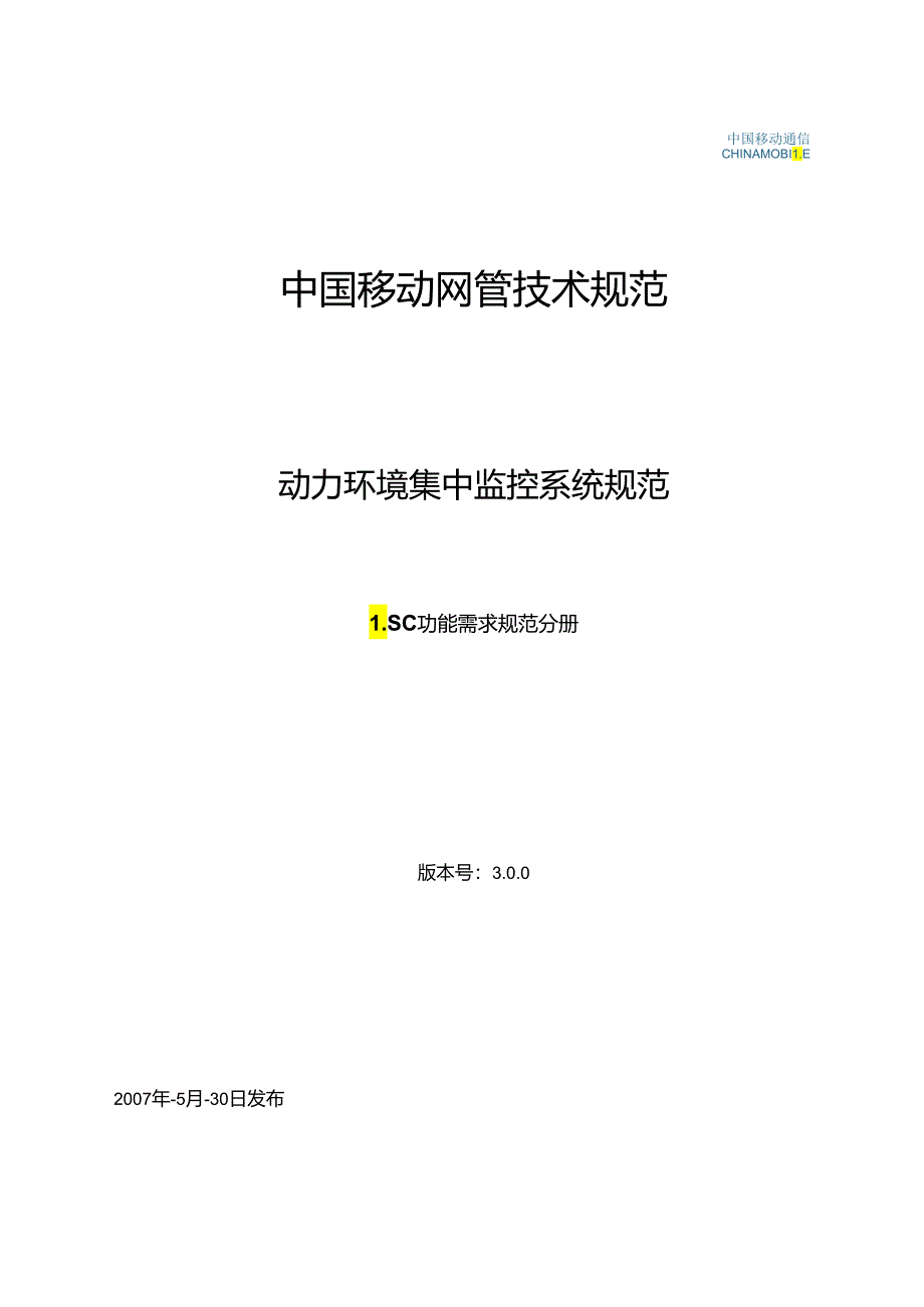 01中国移动动力环境集中监控系统规范-LSC功能需求规范分册(V300).docx_第1页