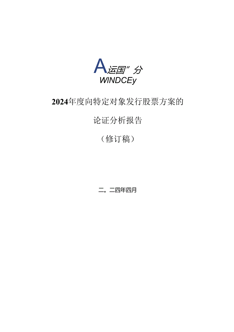 运达股份：2024年度向特定对象发行股票方案的论证分析报告(修订稿).docx_第2页