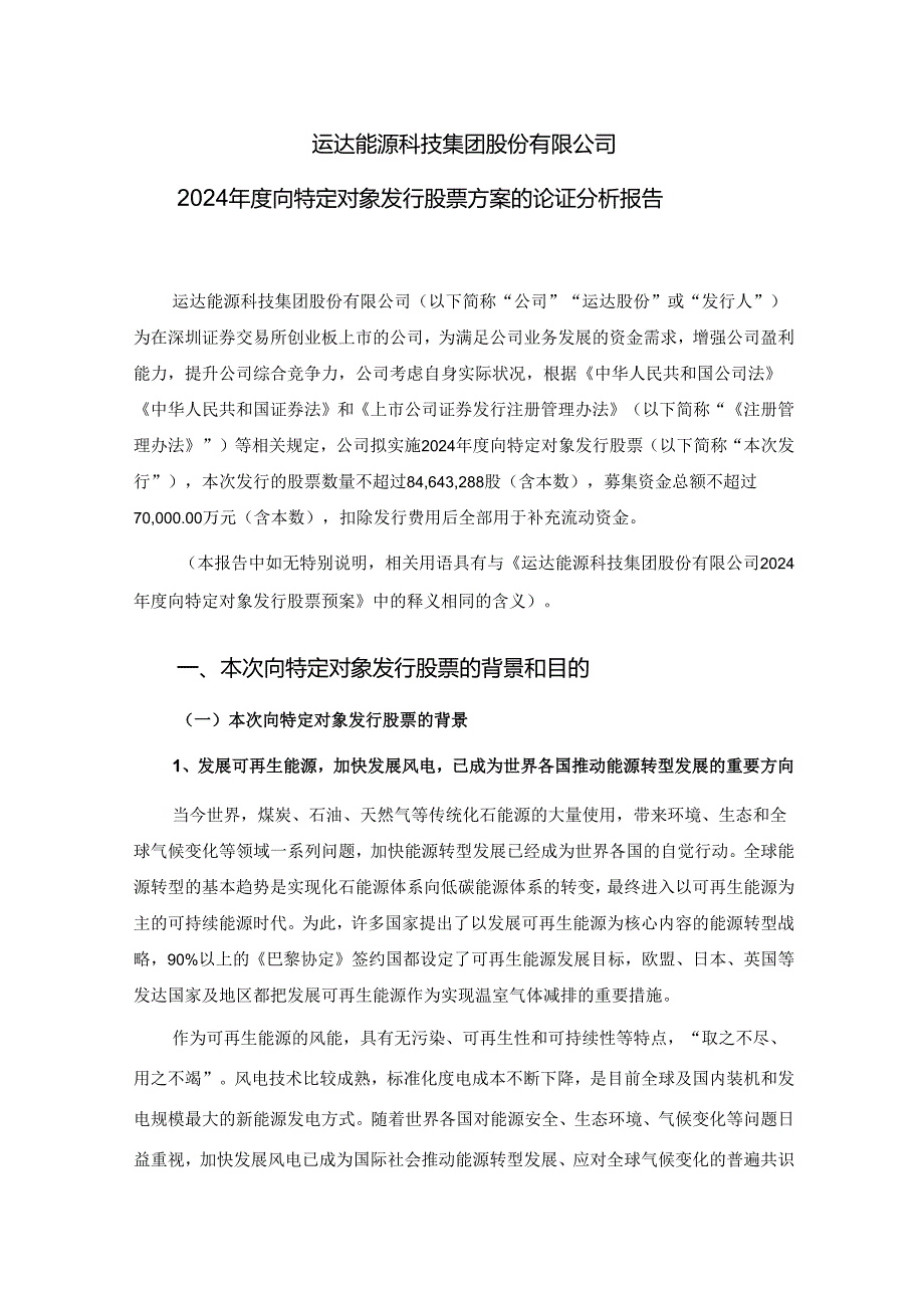 运达股份：2024年度向特定对象发行股票方案的论证分析报告(修订稿).docx_第3页