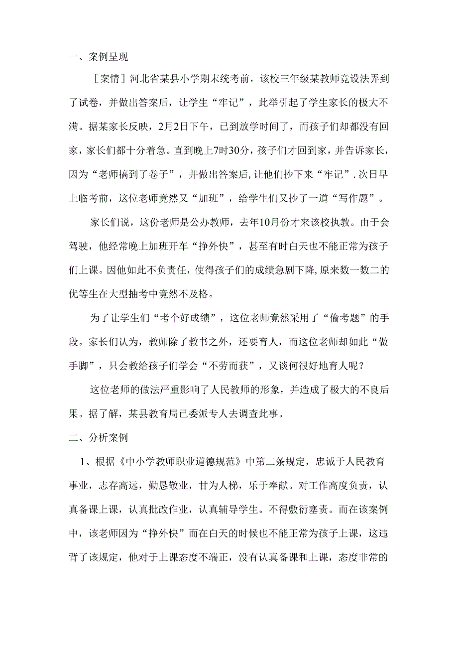 2020-2021学年第二学期《教师职业道德与教育政策法规》课程期末考察.docx_第2页