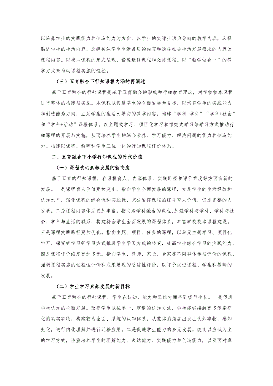 基于五育融合的行知课程：内涵、价值与途径.docx_第2页