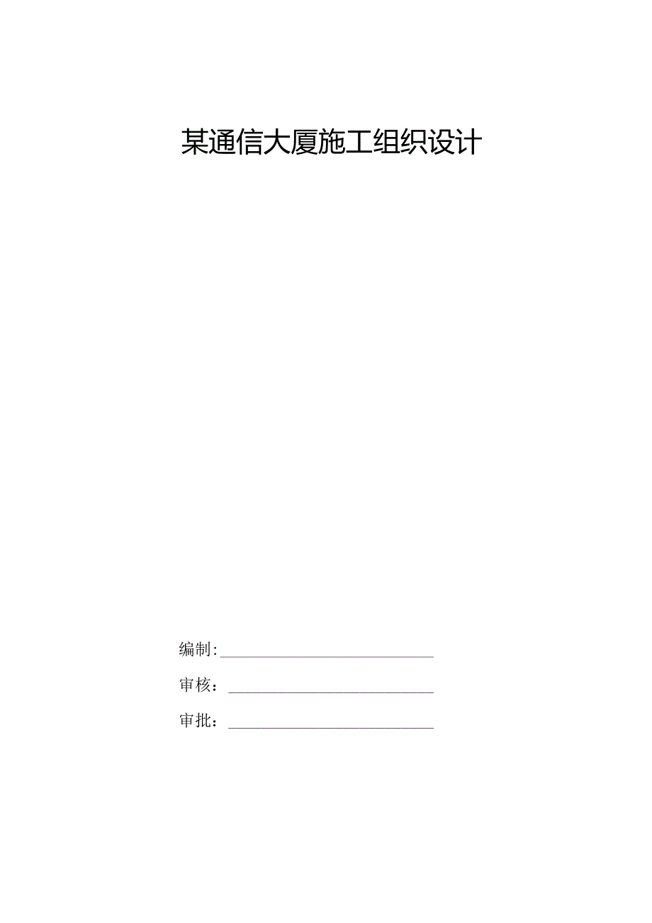 某通信大厦施工组织设计.docx_第1页