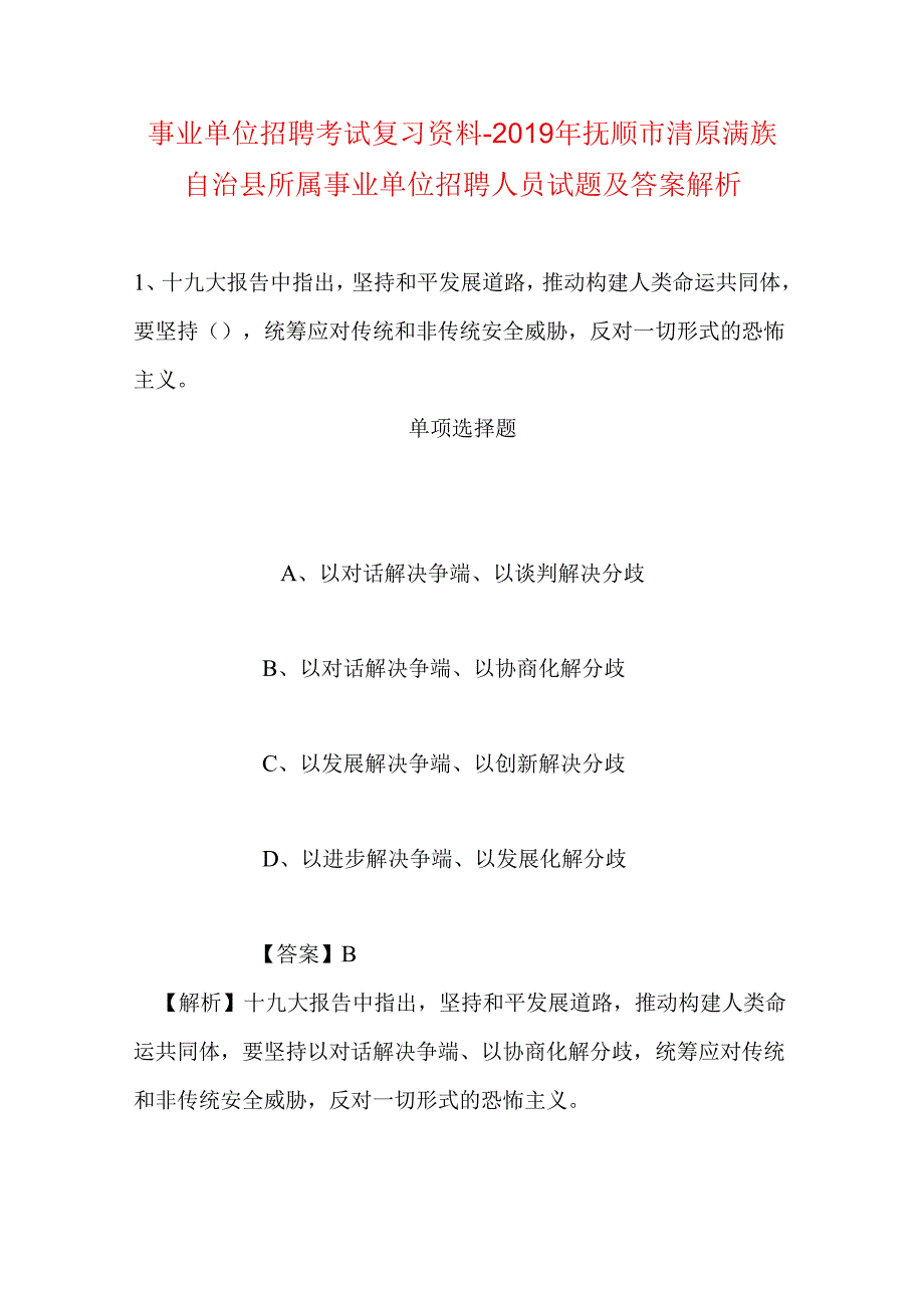 事业单位招聘考试复习资料-2019年抚顺市清原满族自治县所属事业单位招聘人员试题及答案解析.docx_第1页