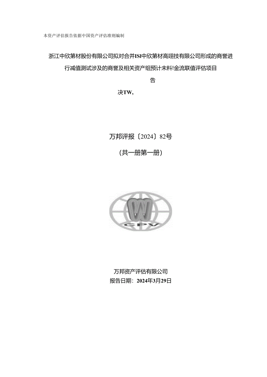 中欣氟材：万邦资产评估有限公司关于浙江中欣氟材股份有限公司拟对合并福建中欣氟材高宝科技有限公司形成的商誉进行减值测试涉及的商誉及相.docx_第1页