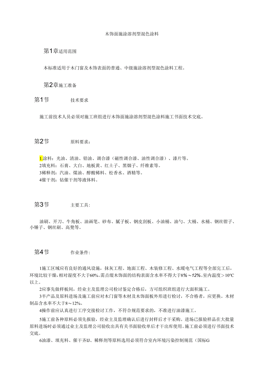 木饰面施涂溶剂型混色涂料模板.docx_第1页