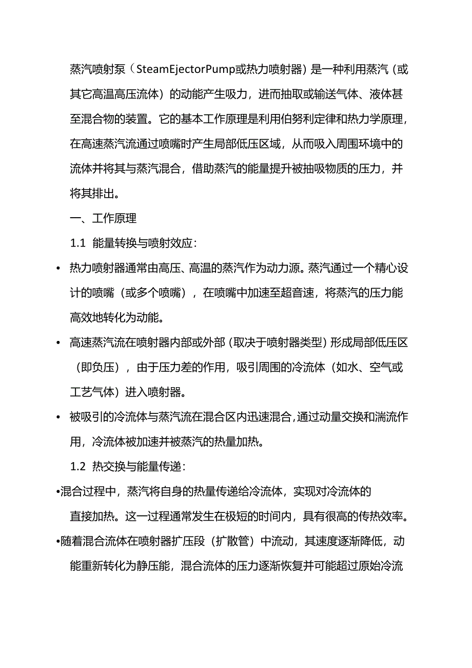 蒸汽喷射泵的基础知识.docx_第1页