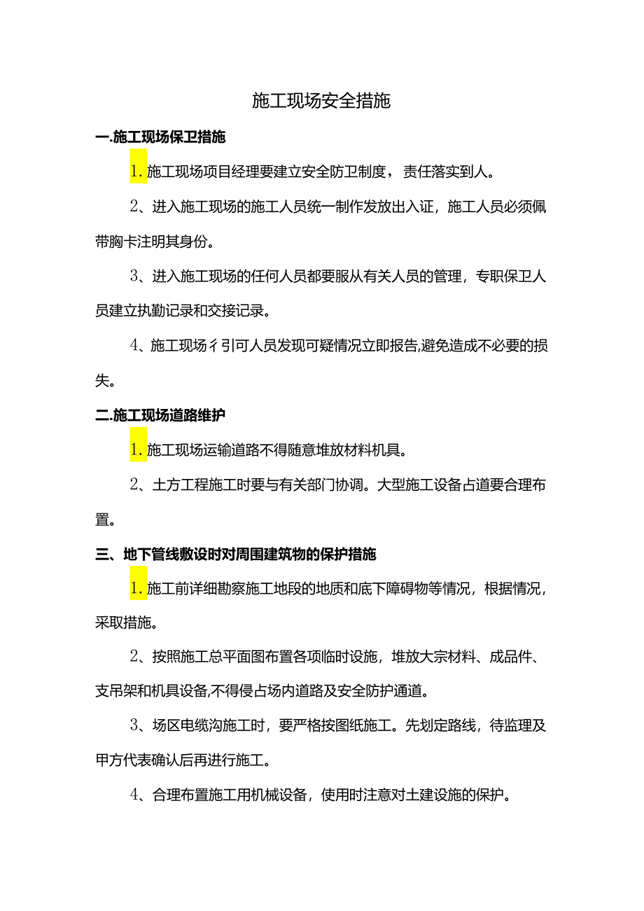 施工现场安全措施.docx_第1页