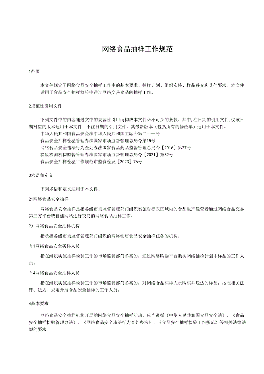 网络食品抽样工作规范.docx_第3页