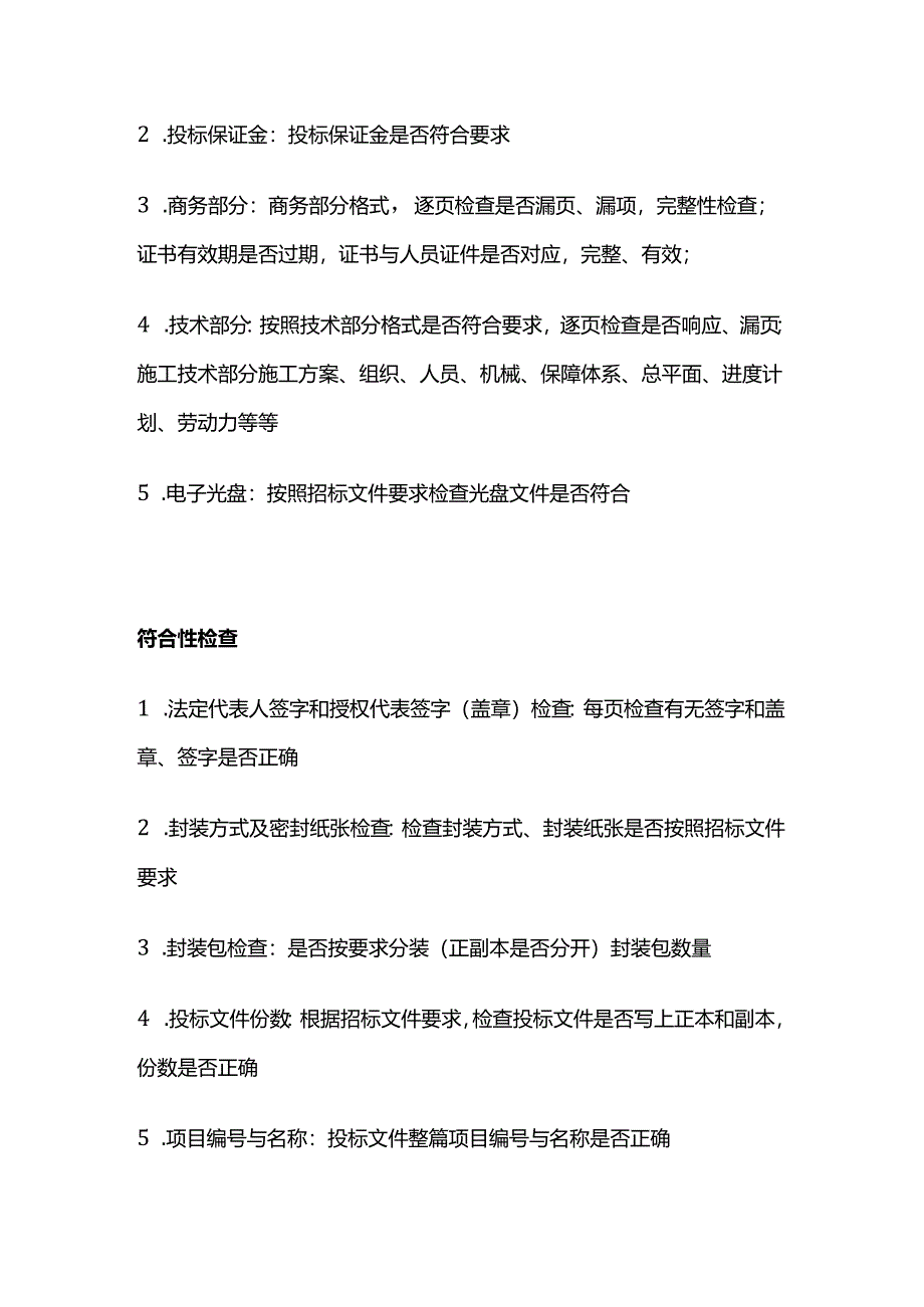 投标文件检查笔记.docx_第3页