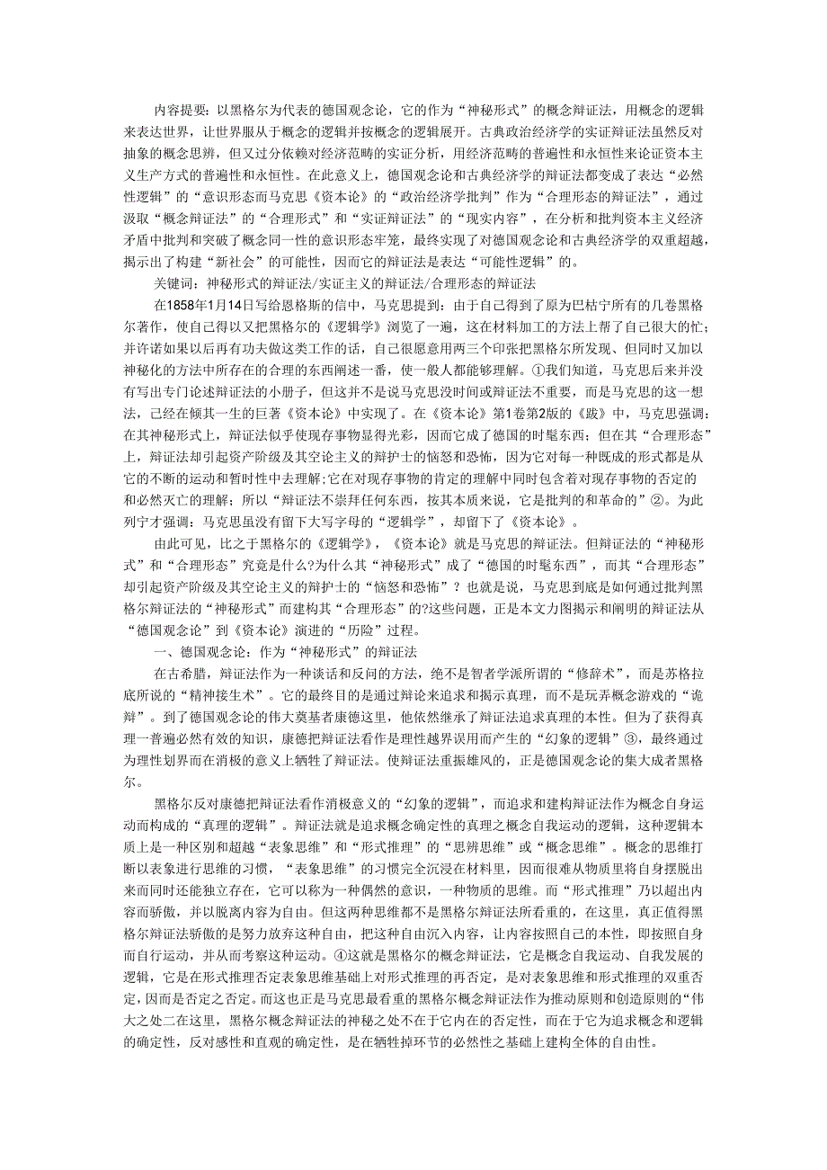 辩证法的历险与自由的历险 从德国观念论到《资本论》.docx_第1页