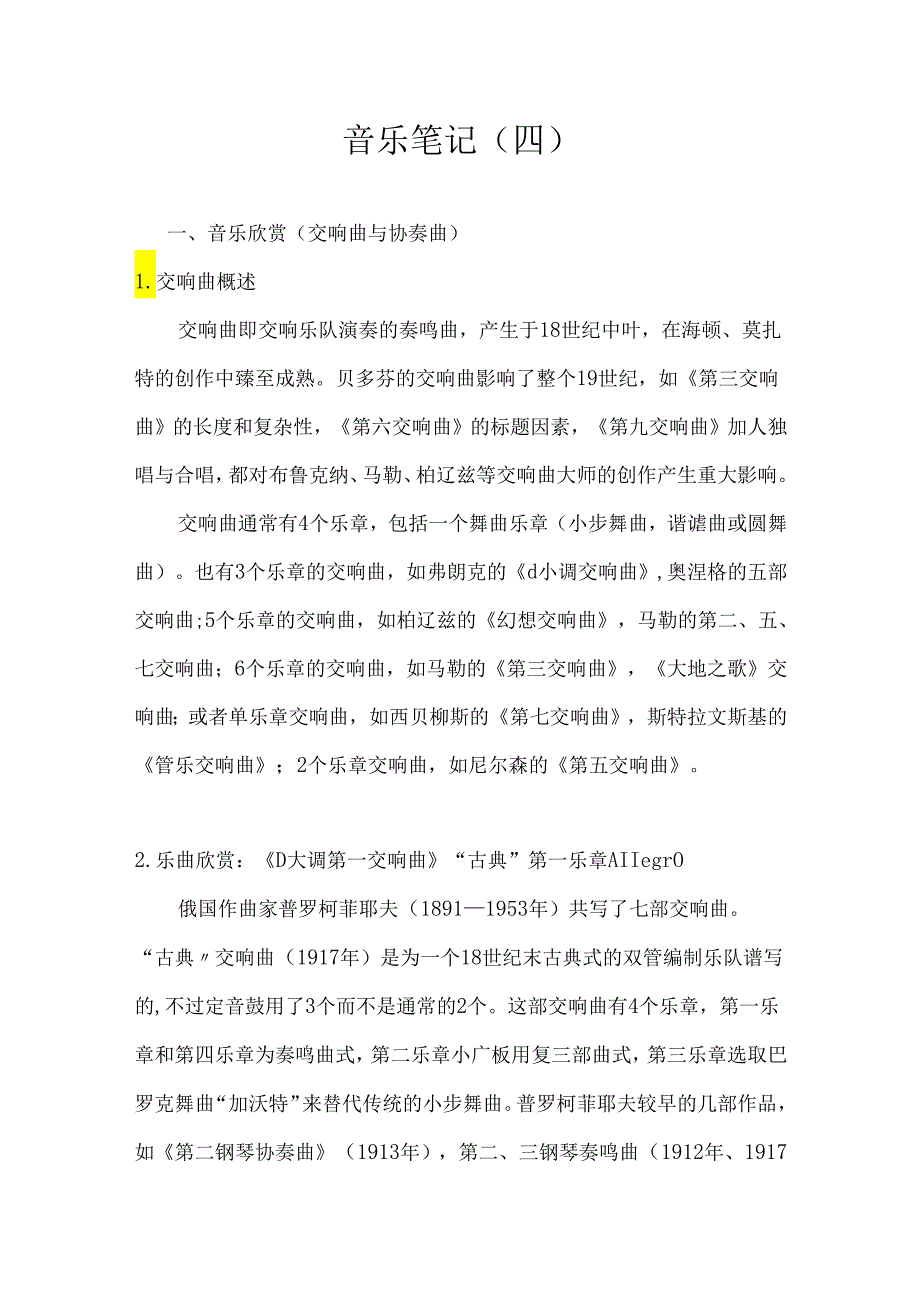 音乐笔记课堂笔记.docx_第1页