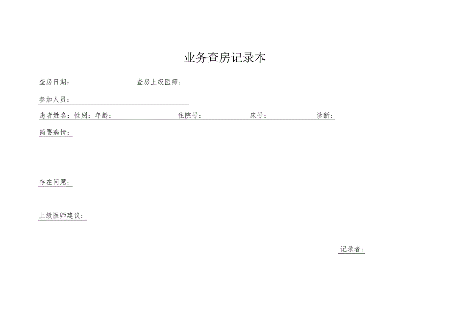 业务查房记录本.docx_第3页