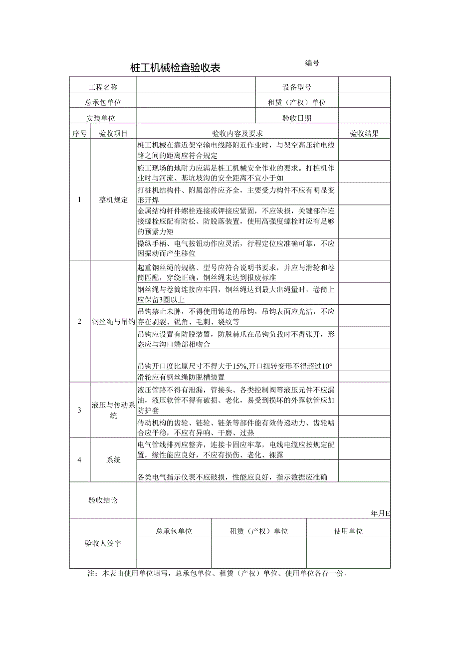 桩工机械检查验收表.docx_第1页