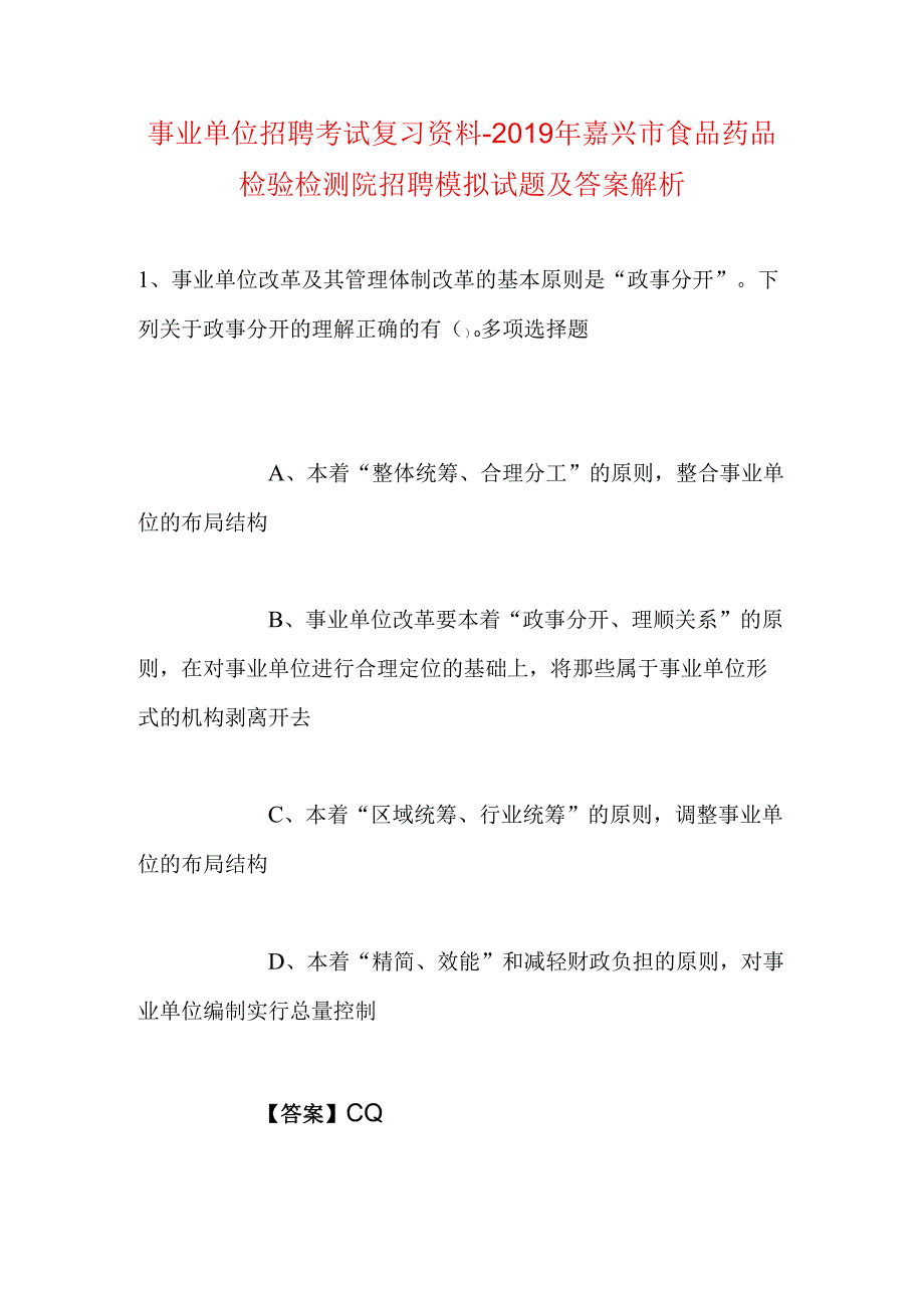 事业单位招聘考试复习资料-2019年嘉兴市食品药品检验检测院招聘模拟试题及答案解析.docx_第1页